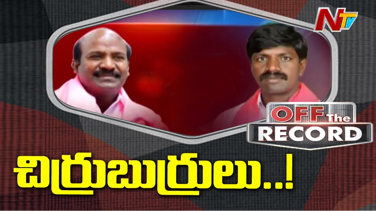 నల్గొండ TRS నేతల మధ్య కోల్డ్ వార్ | Vemula Veeresham vs Chirumarthi Lingaiah | Off The Record | NTV