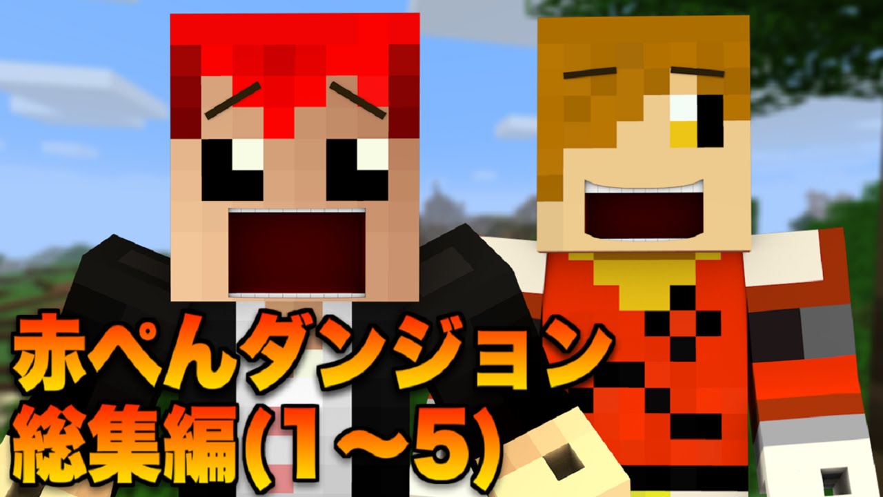 【マインクラフト】赤ぺんダンジョン爆笑シーン集#1