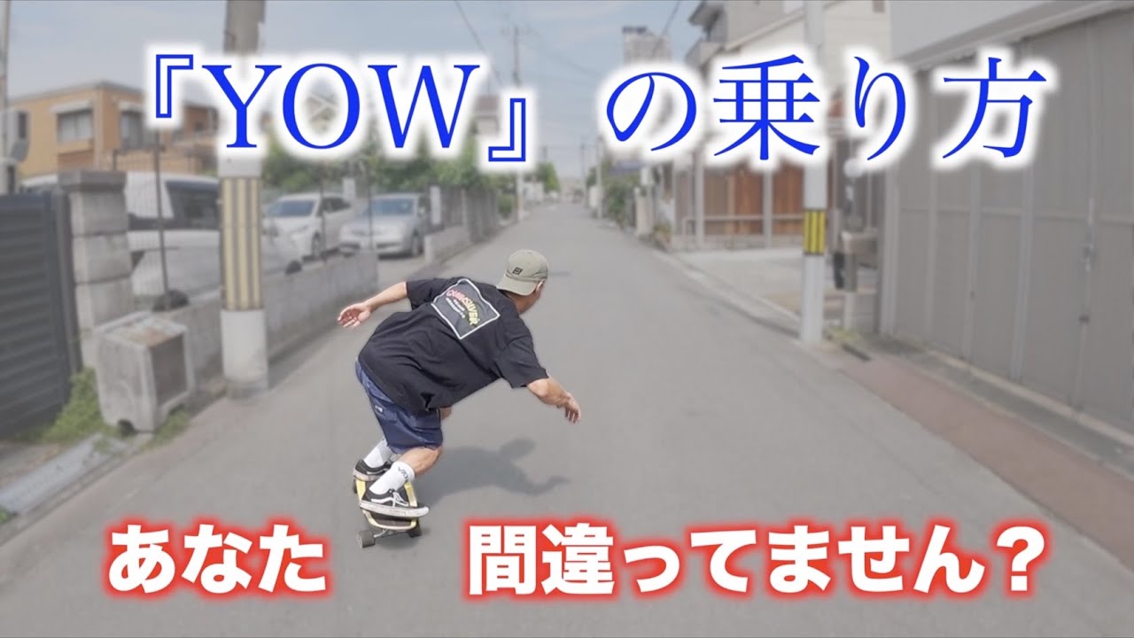 スノーボードで使える『YOW』の乗り方