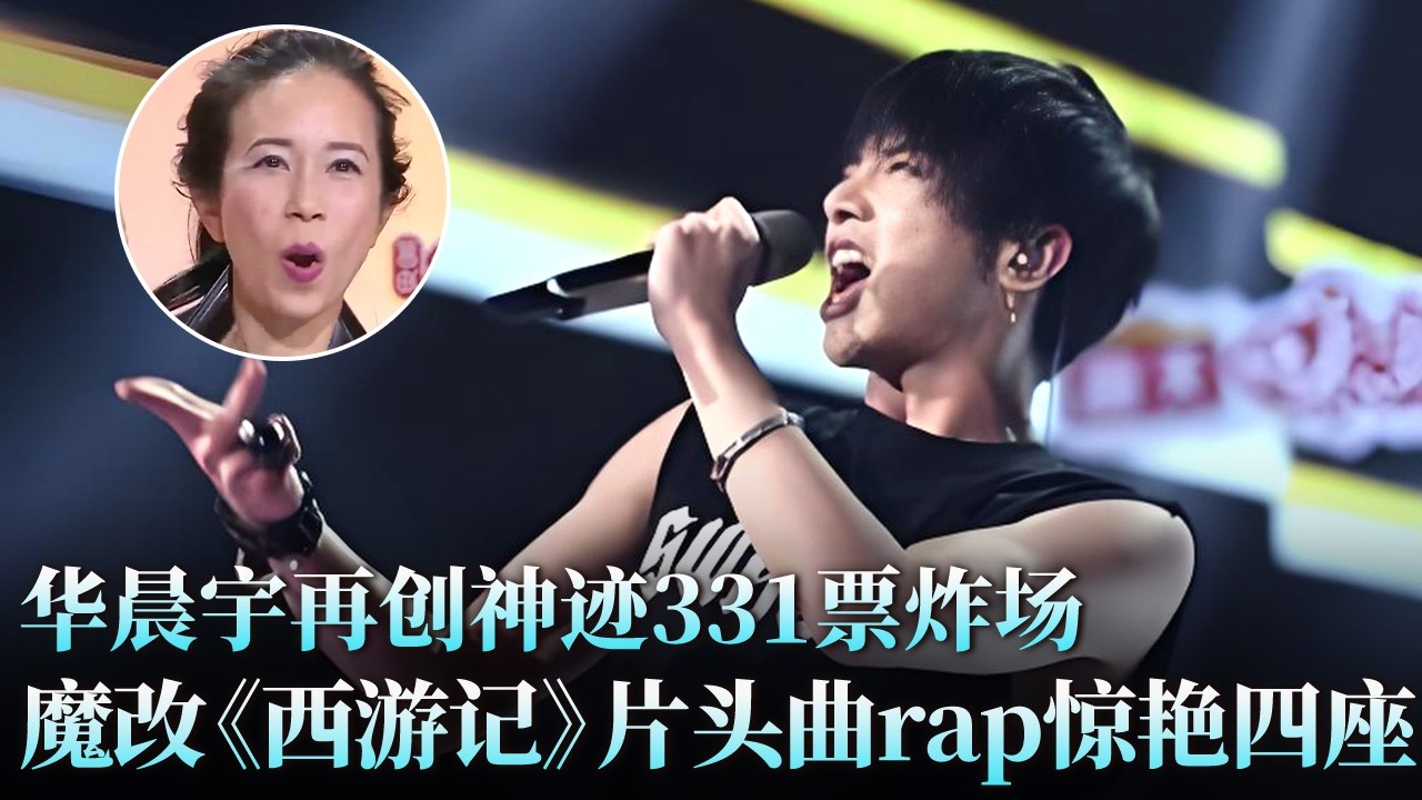 “登登等登”还能这么唱？华晨宇魔性改编《西游记》片头曲，331票炸场！#华晨宇 #沈懿 #天籁之战1 精华版 clip