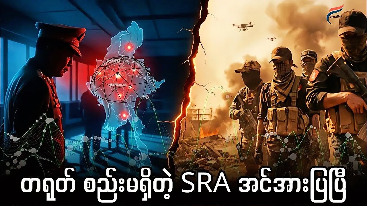 တရုတ်စည်းကို ဖောက်ထွက်လိုက်တဲ့ SRA - မြောက်ပိုင်းမီးငြိမ်းပေမယ့် အညာမီးတောက်ပြီ | FV: Live