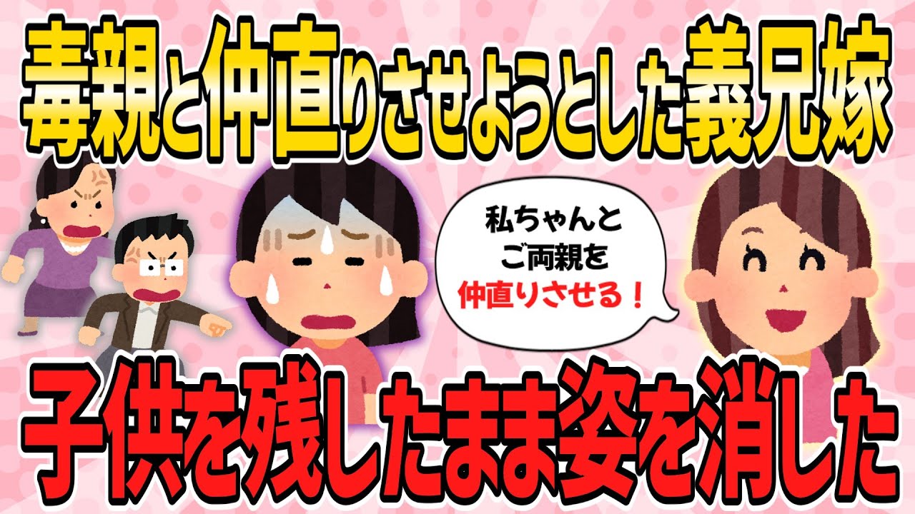 【修羅場】私と私毒親を仲直りさせようとする義兄嫁がある日子供を家に残したまま姿を消し…【2ch修羅場・ゆっくり解説】