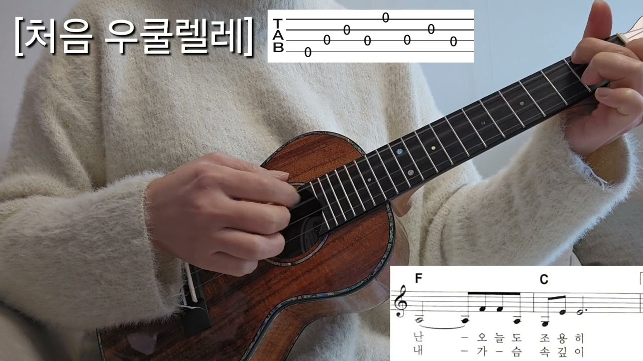[처음 우쿨렐레]43. J에게 이선희 아르페지오 Arpeggio 주법 슬로우 고고 리듬 코드 악보 우쿨렐레 배우기 Ukulele