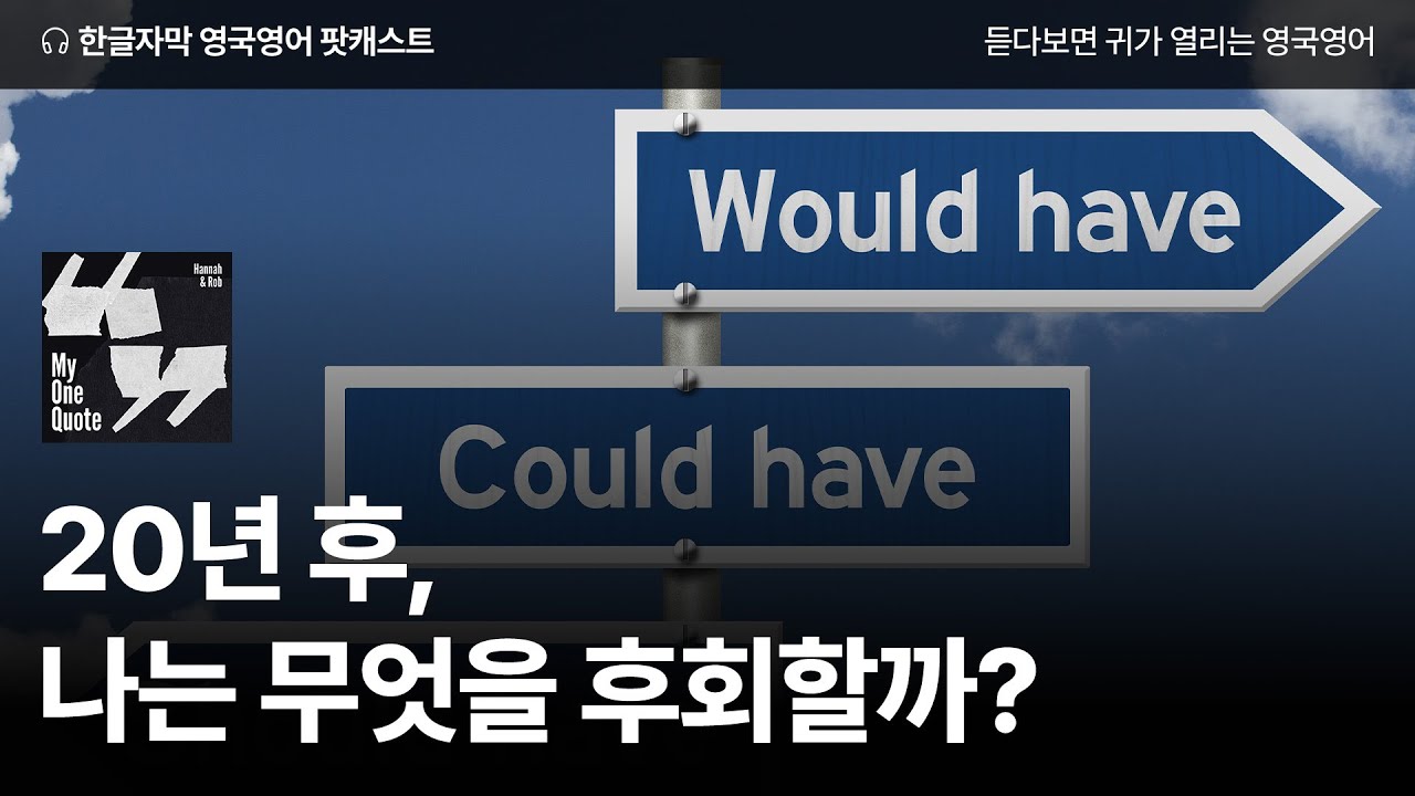 20년 후, 내가 후회할 것은?  | 영국영어 팟캐스트 나의 한 문장 ep05 20 years