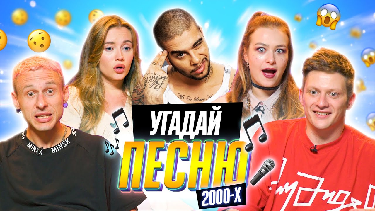 УГАДЫВАЕМ ПЕСНИ 2000х по КЛИПУ | **В гостях канал ОВОЩЕВОЗ**