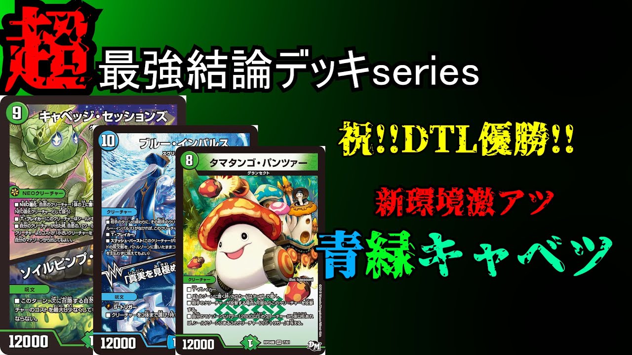 【超最強結論デッキseries】DTL奇跡の全勝優勝を果たした青緑キャベツ、紹介します。【デュエマ】