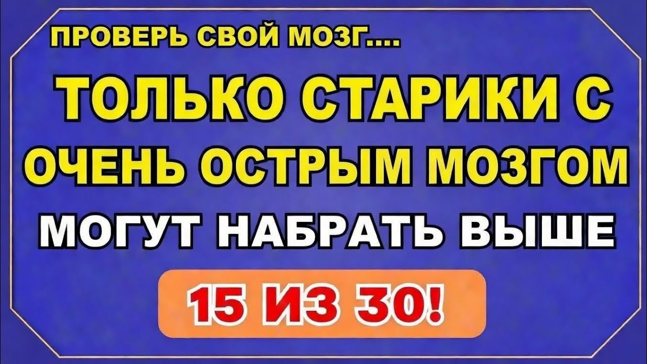 Только пожилые люди с очень острым умом смогут набрать больше 15 из 30!