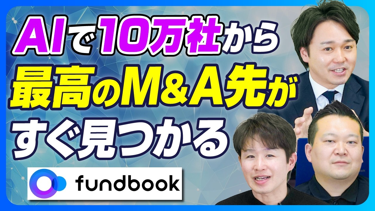 【M&A業界×AIの衝撃】10万社から最高の1社を選ぶ！マッチングの新常識【fundbook/KEPL/第6回/渡邊和久/チェンジホールディングス/井上正貴】