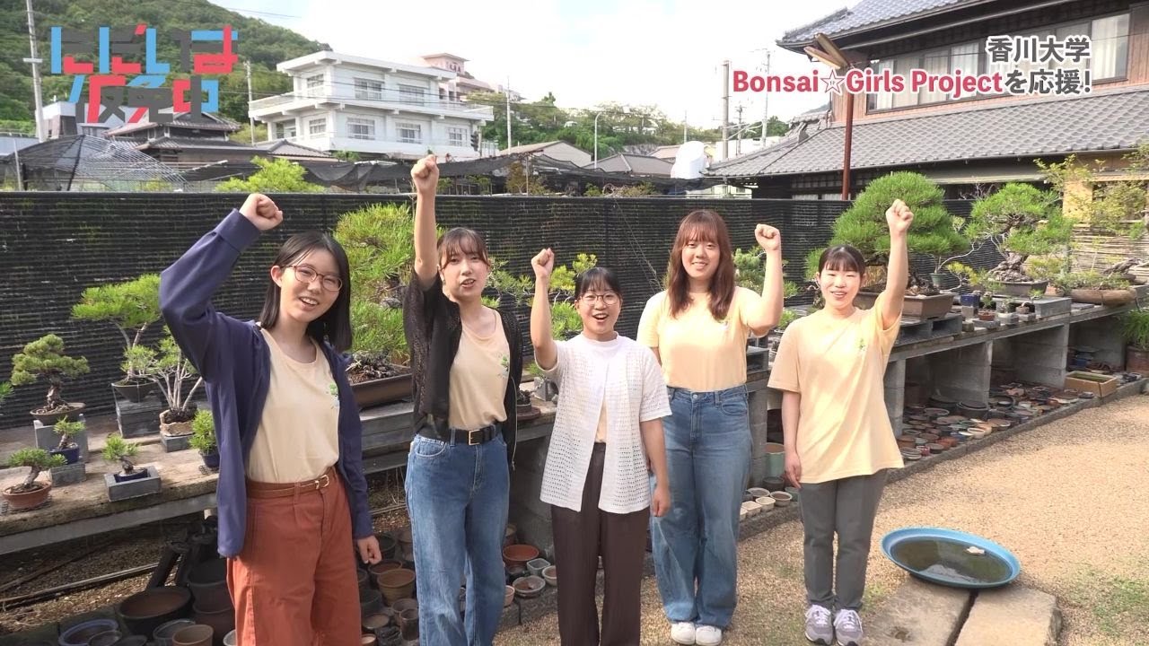 【ただいま仮免中2025】#1　「香川大学　Bonsai☆Girls Project」　～香川で挑戦を続ける高校生・大学生を応援～