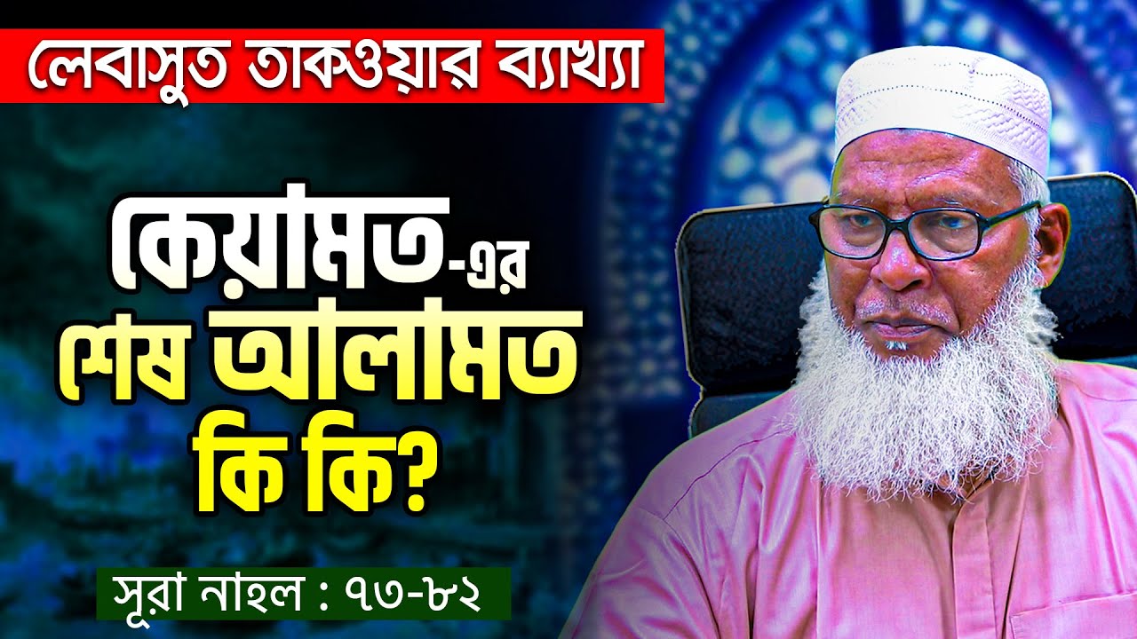 কিয়ামতের শেষ আলামত কি এসে গেছে ? | ঈসা নবী ও ইমাম মাহদী কি কি করবেন ? Mozammel Haque New Waz