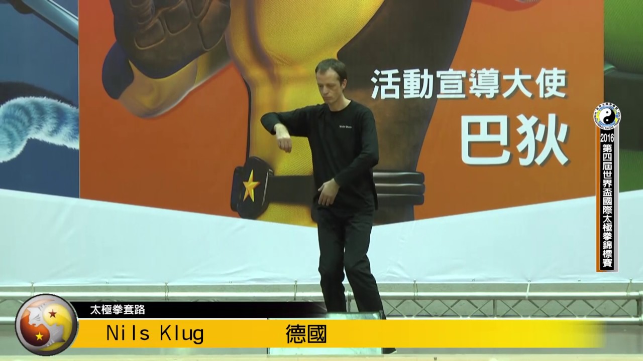 2016年第四屆世界盃名家表演(25 Nils Klug 太極拳套路)
