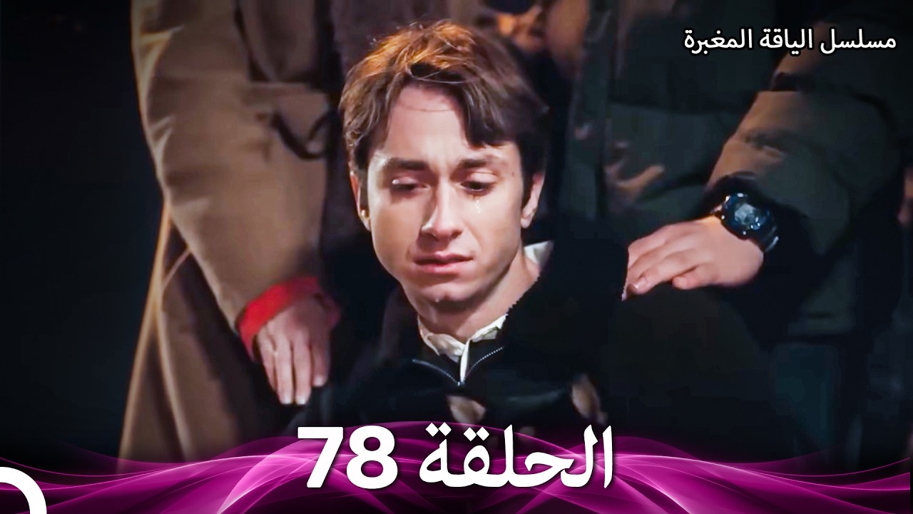 مسلسل الياقة المغبرة حلقة قصيرة 78 (Arabic Dubbed)