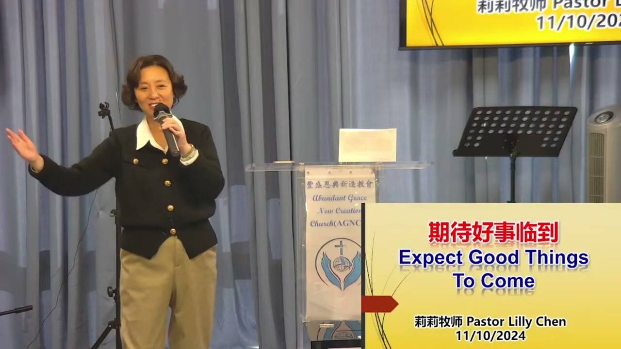 A#聖週二雲端崇拜 #莉莉牧師 #PastorLillyChen - 期待好事臨到 Expect Good Things To Come -  2024 11 12 - #AGNCC #豐盛恩典
