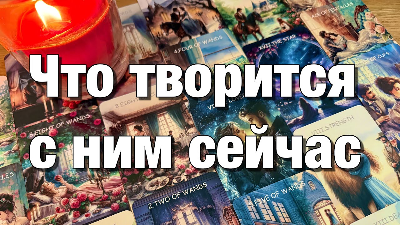 🔴ОГО!♨️ЕГО МЫСЛИ О ВАС НАКАНУНЕ ПЕРЕД СНОМ! 🌈🌞💫А С ЧЕМ ОН СЕГОДНЯ ПРОСНУЛСЯ⁉️