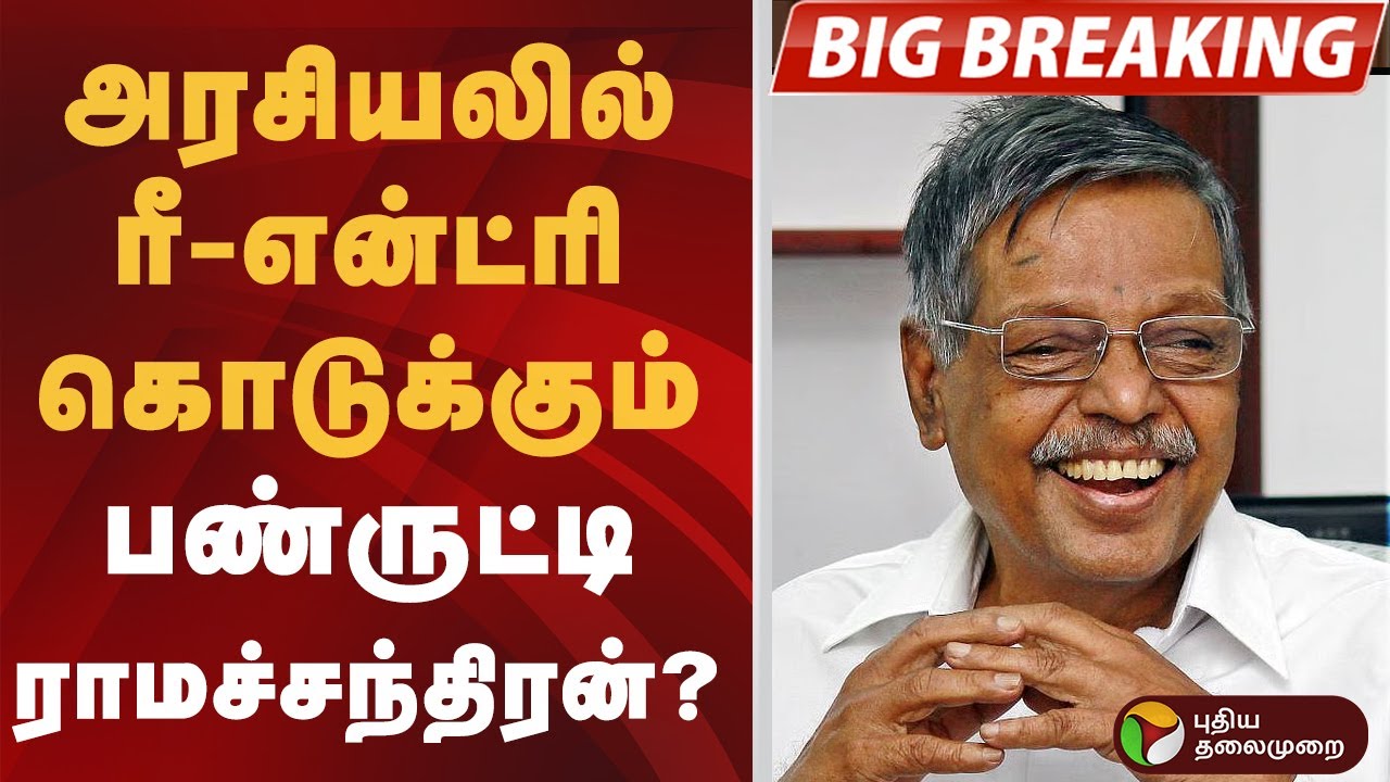 #BREAKING | அரசியலில் ரீ-என்ட்ரி கொடுக்கும் பண்ருட்டி ராமச்சந்திரன்? | Panruti S. Ramachandran