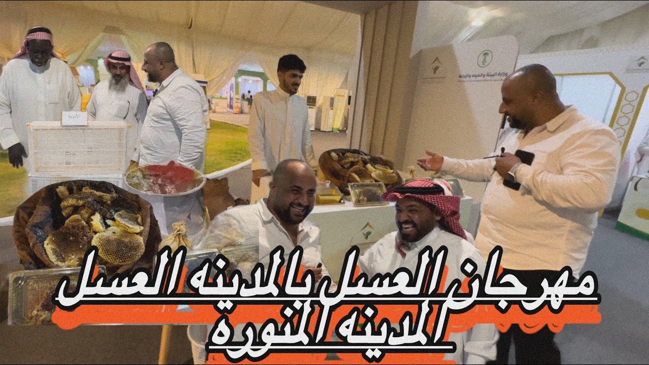 إنتاج كمية هائلة من العسل خلال سنة😳!! مهرجان العسل ومنتجات المدينة المنورة🇸🇦✨️ ٤ يونيو، ٢٠٢٣