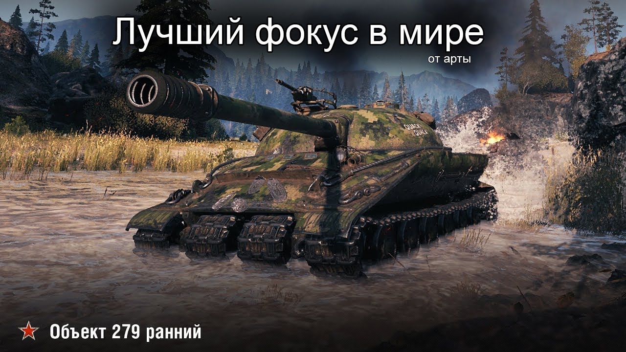 Объект 279 (р) \ Мир Танков
