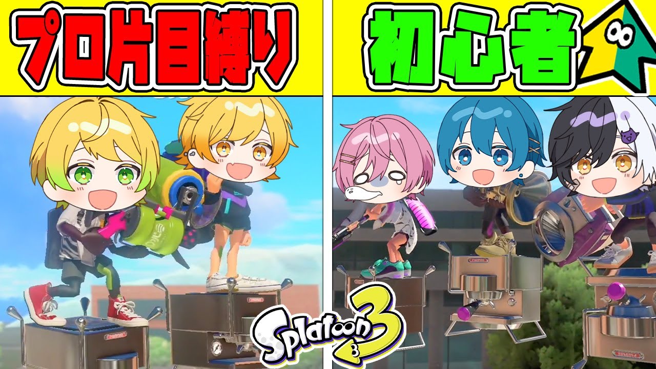 【スプラトゥーン3】プロレベル2人でも片目縛りで戦ったら素人3人で勝てるんじゃね?wwwwwww【AMPTAKxCOLORS】【アンプタック】