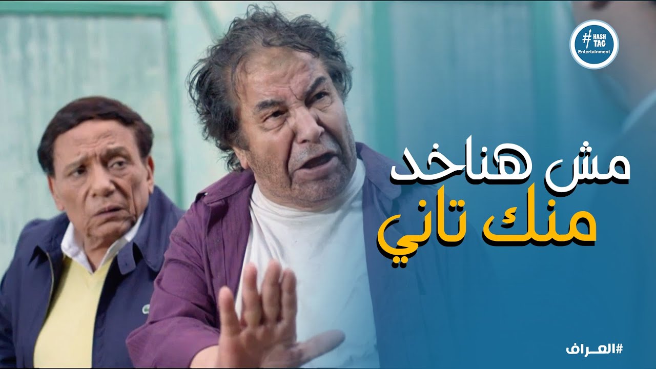 العراف راجع عشان يسدد ديون مسعد .. وهينقله نقلة مكانش يحلم بيها