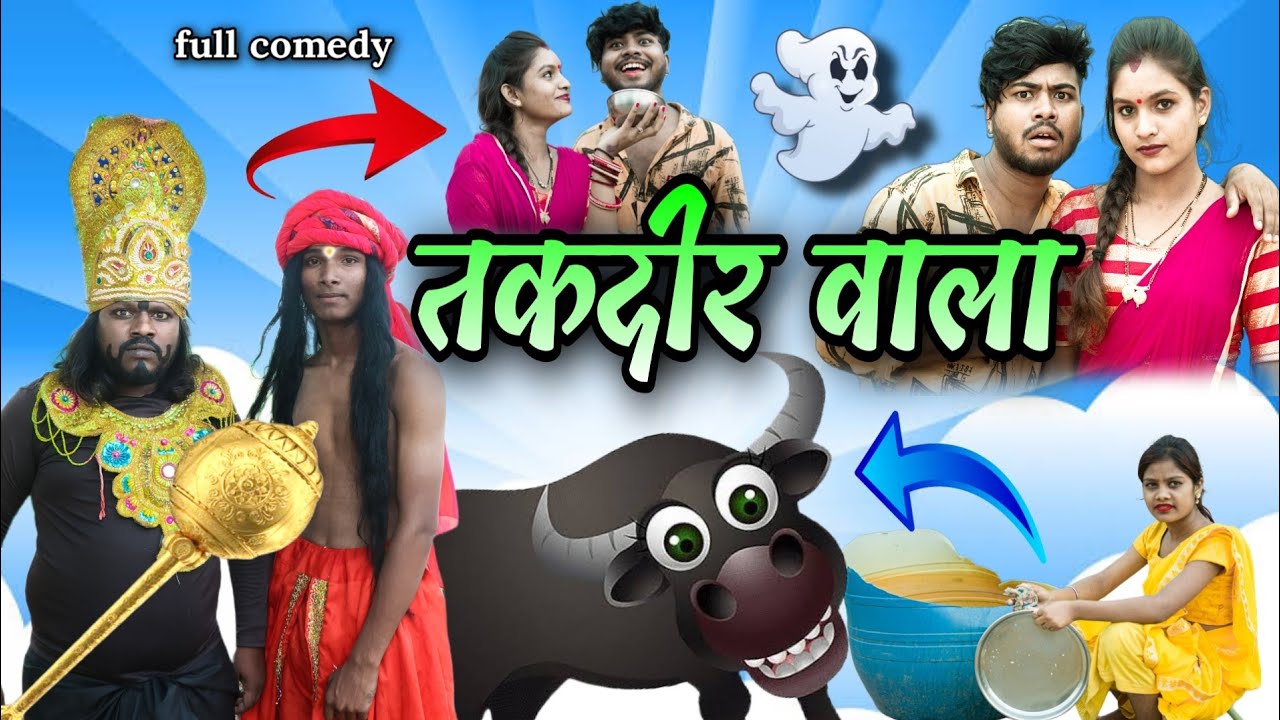 तकदीर वाला फूल कॉमेडी वीडियो 🤣👿🤣/ Takdir wala cg full comedy 🤣👿😝 #alkarhatura #cgcomedy #Takdirwala