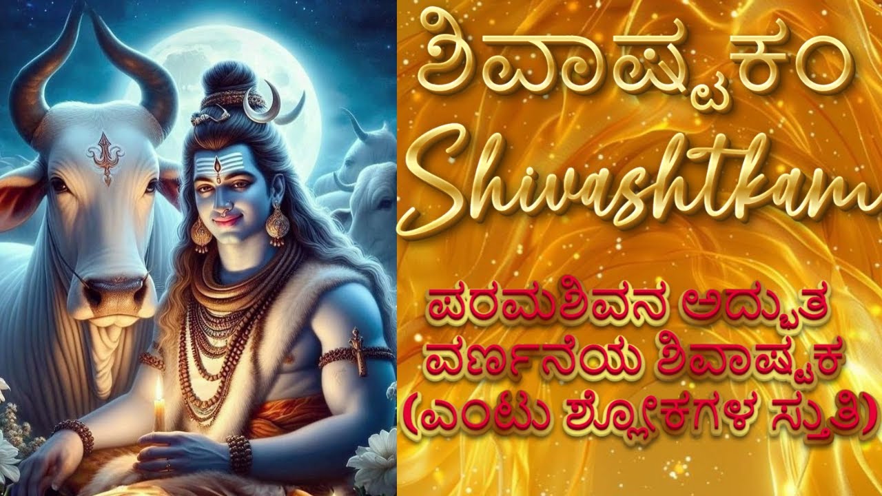 ಶಿವಾಷ್ಟಕಂ|Shivashtakam