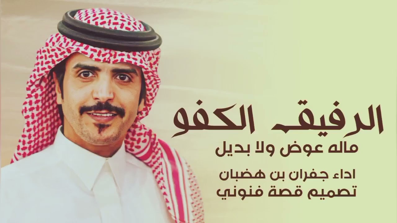 شيلات جفران بن هضبان شيلات حماسيه 2025 || شيلة الرفيق الكفو مله عوض ولا بديل جديده، 2025