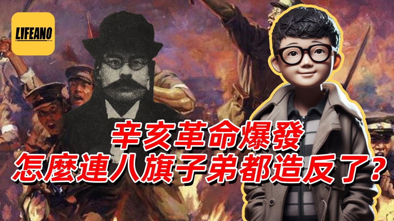 袁Sir聊辛亥满人反清：怎么连八旗子弟都造反了？#lifeano漫聊 230820