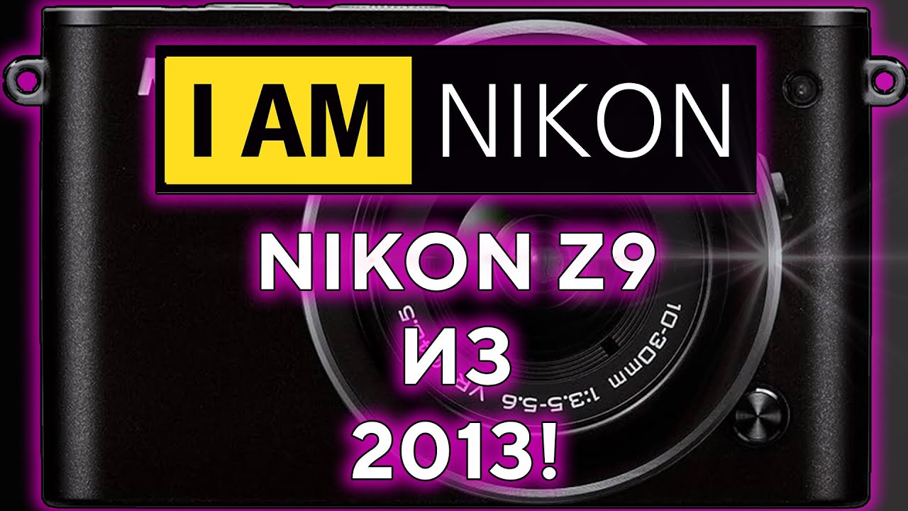 Nikon Z9 из 2013 года
