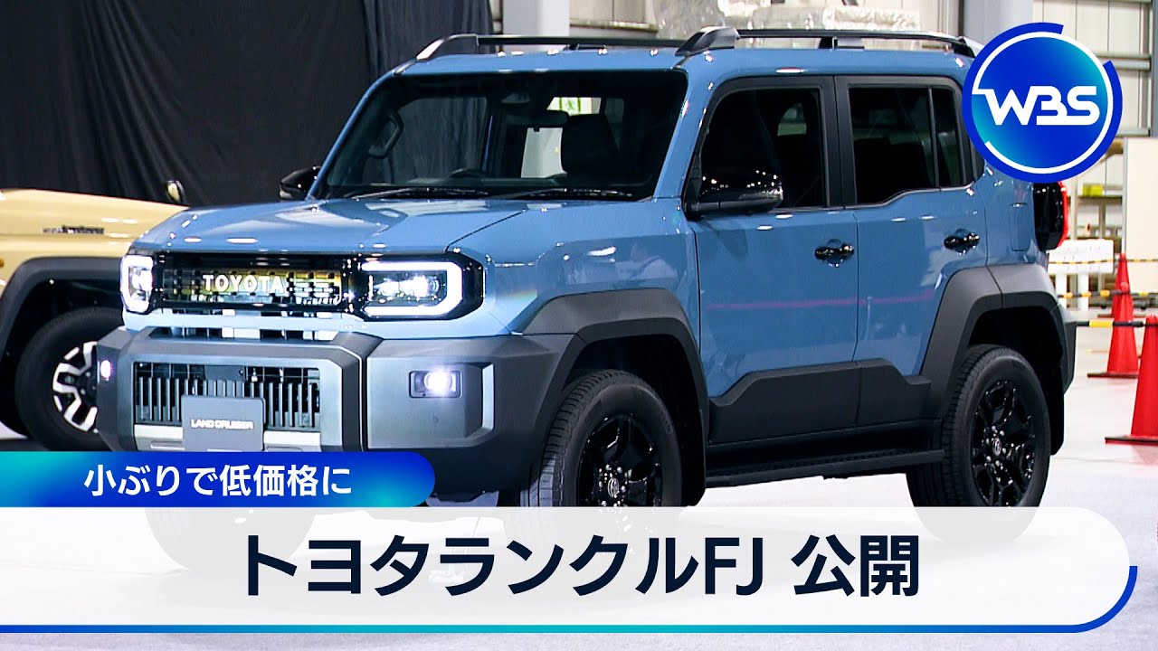 トヨタランクルFJ 公開　小ぶりで低価格に【WBS】