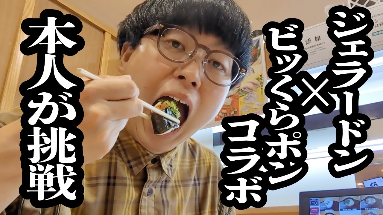 くら寿司でビッくらポンのジェラードンver.を見るまで、食べ続ける