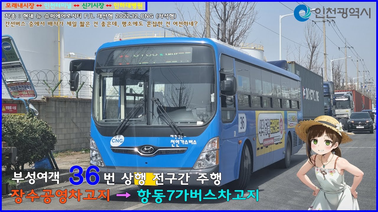 [버스 주행영상] 부성여객 36번 / 장수공영차고지 → 항동7가버스차고지 간 주행영상