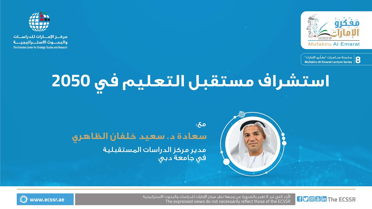 محاضرة | استشراف مستقبل التعليم في 2050