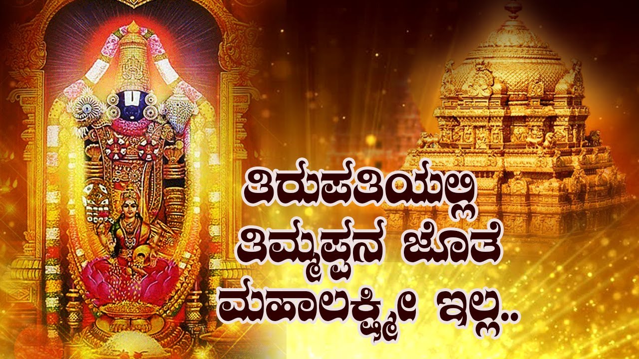 Tirupati Venkateswara and Maha Lakshimi Story..#viewpointkannada..