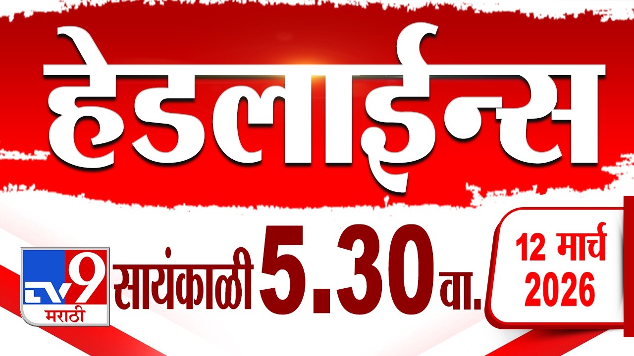 Tv9 Marathi हेडलाईन्स | Tv9 Marathi News Headline | 5.30 PM | 12 March 2026 | Headline