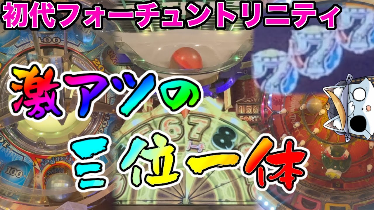 【FT初代】超絶名機で伝説降臨!?【メダルゲーム】【フォーチュントリニティ 初代】
