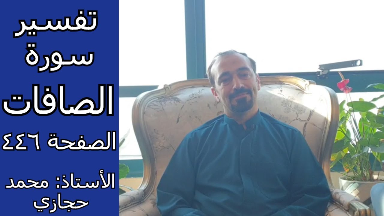 هل تستطيع الشياطين أن تسترق السمع من الملأ الأعلى؟  || تفسير سورة الصافات الصفحة 446
