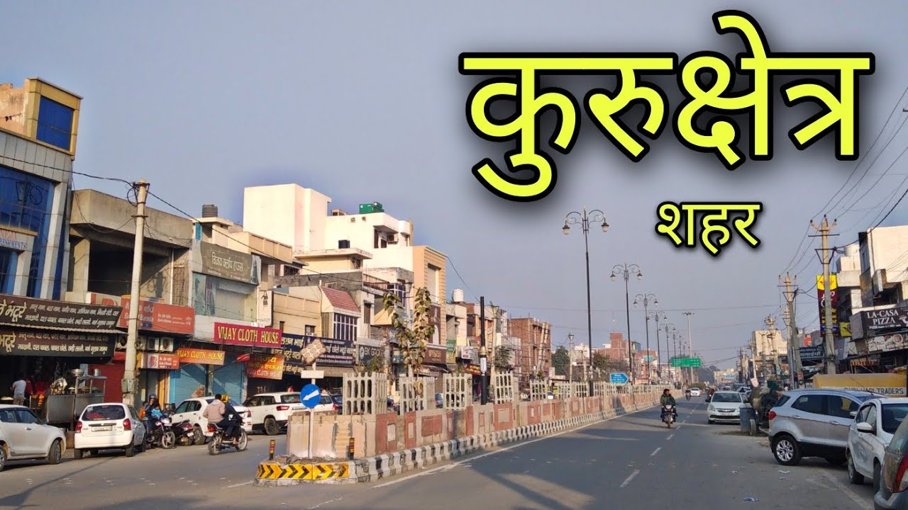 KURUKSHETRA CITY THANESAR CITY कुरुक्षेत्र शहर Kurukshetra Haryana kurukshetra ki video