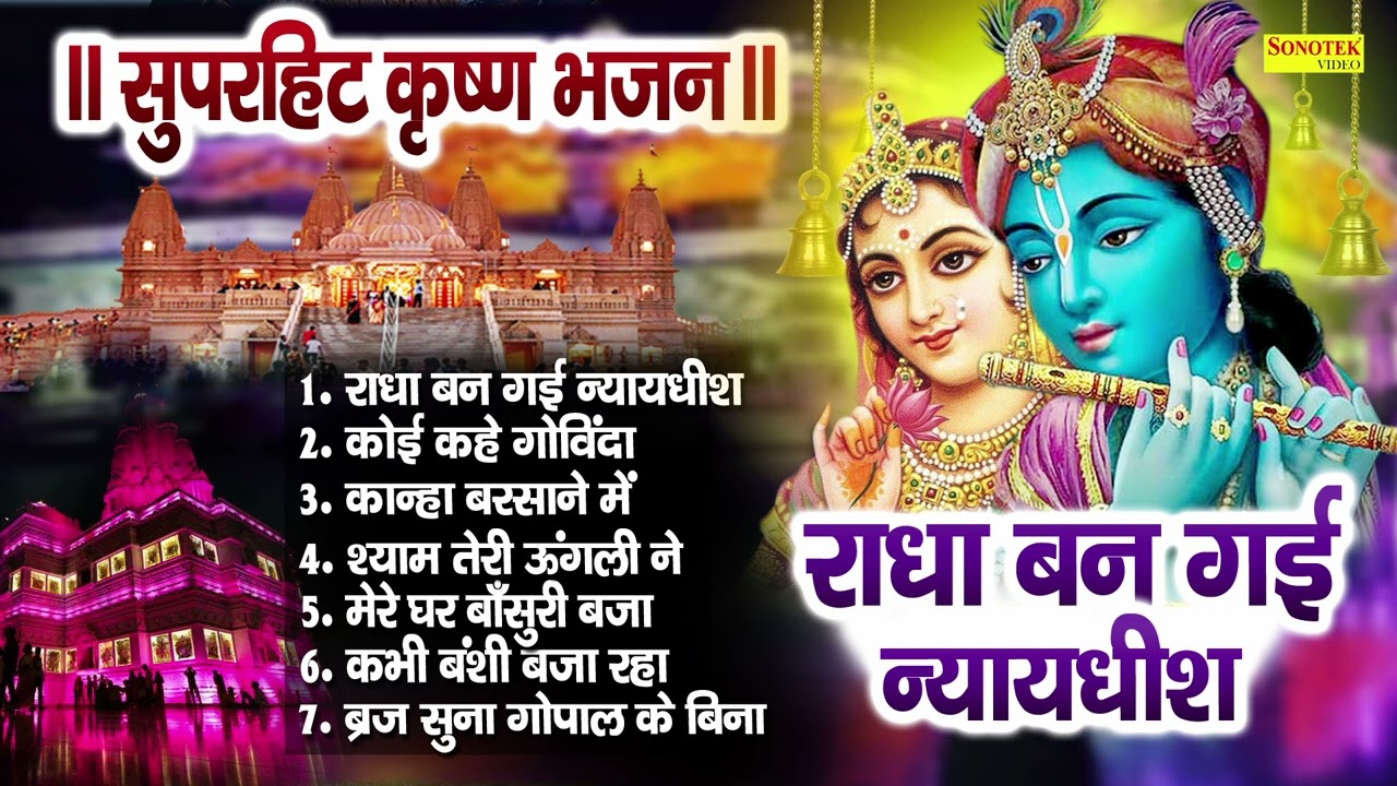 राधा बन गयी न्यायधीश || Radha Ban Gayi Nyaydhish || Krishan Bhajan || Nonstop Krishan Bhajan 2022