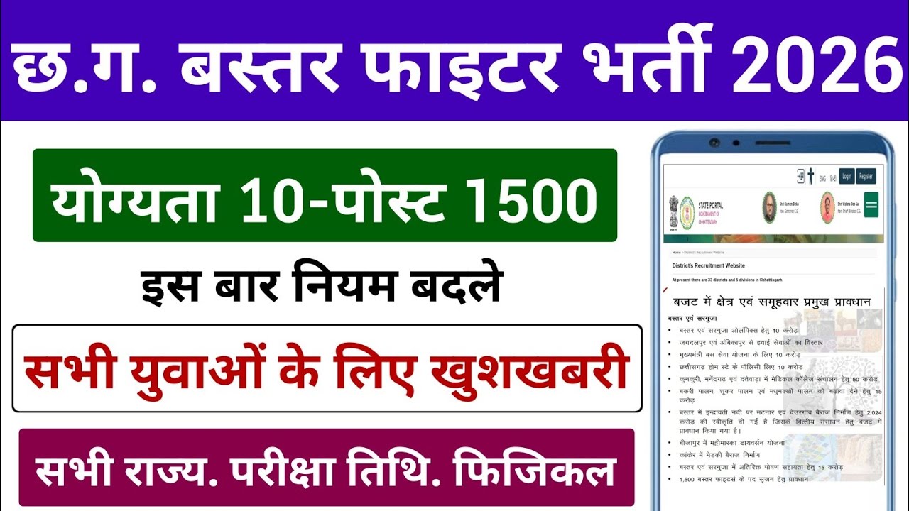 CG Bastar Fighter Bharti 2026 | CG Bastar Fighter Bharti Kab Aayega | Bastar Fighter Form Date 2026