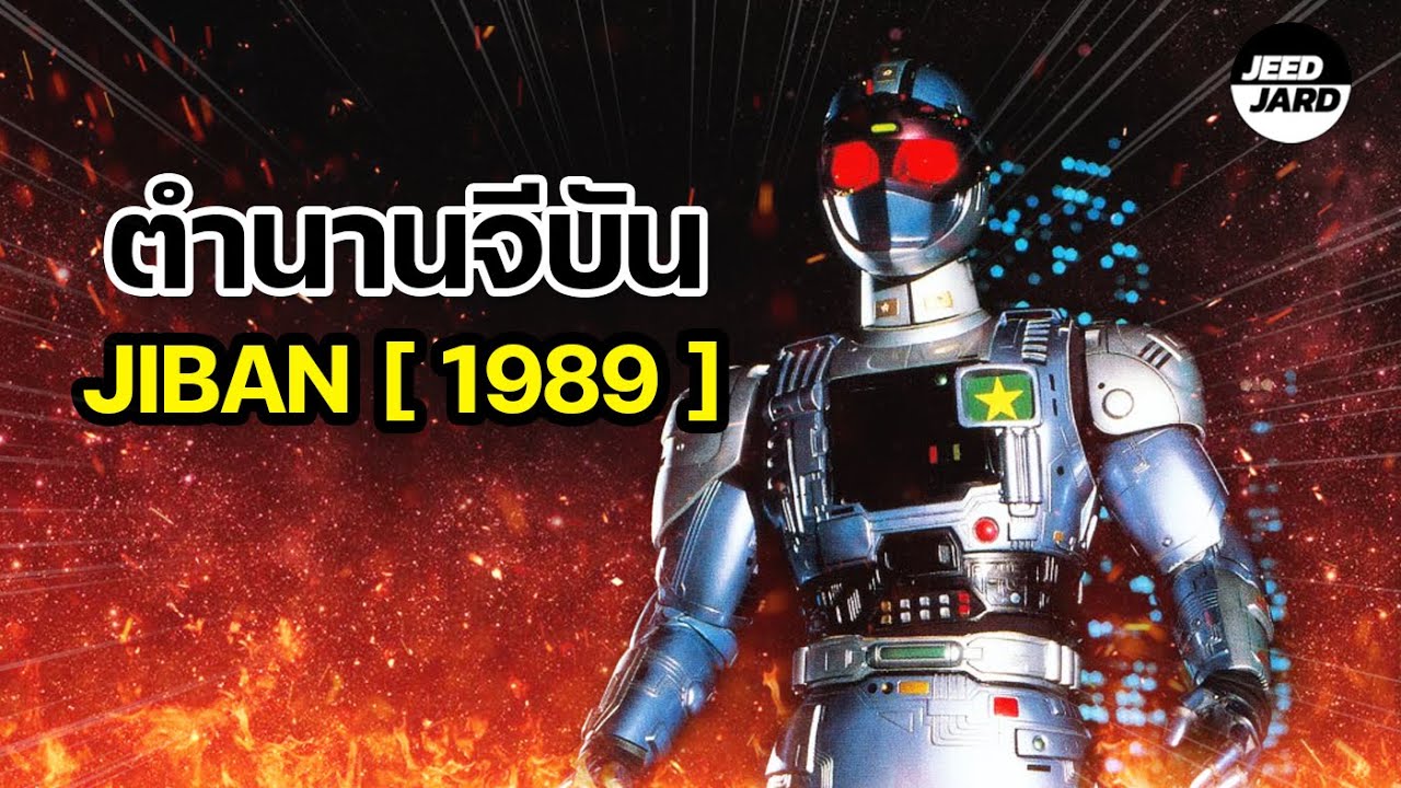 ย้อนเรื่องราวจีบัน ตำรวจสายฟ้าเมทัลฮีโร่ที่เคยโด่งดัง [ Kidou Keiji Jiban 1989]
