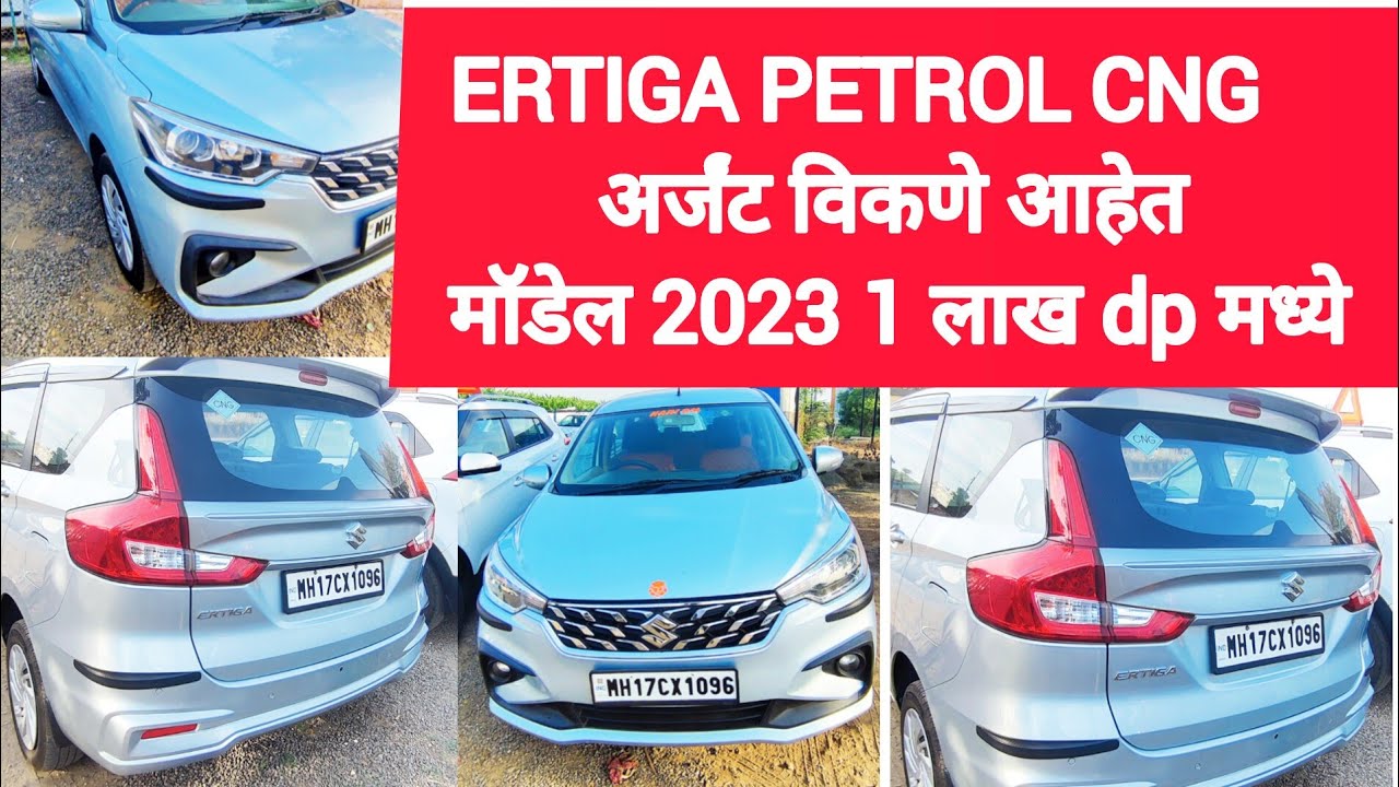 2023 ERTIGA 1 लाख DP मध्ये अर्जंट विकणे आहेत कलावती मोटर्स संगमनेर MOB 9225735005