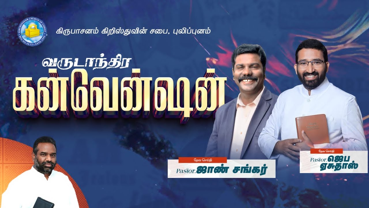CONVENTION METTING 2025 KIRUBASANAM CHURCH OF CHRIST PULLIPANAM DAY-3 EVENING