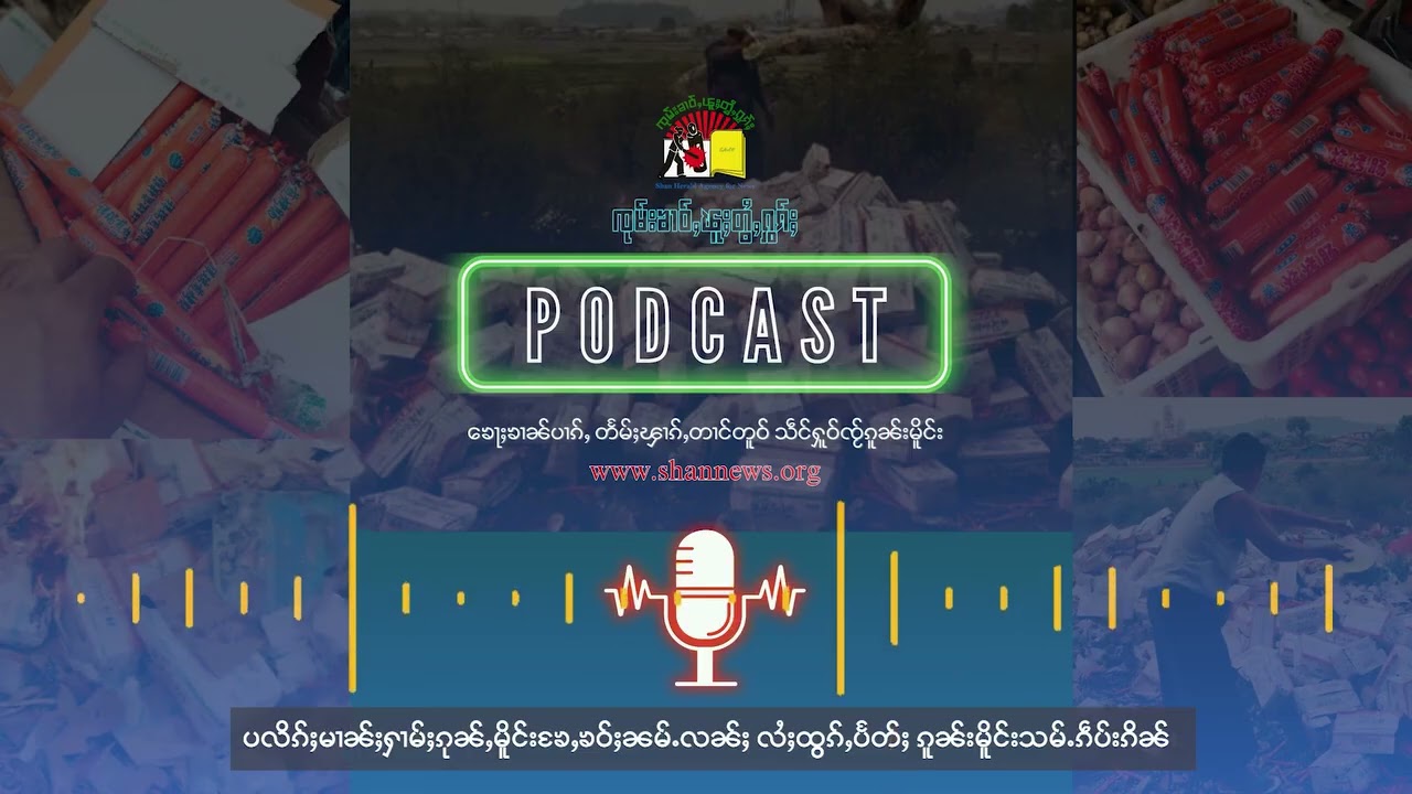 ပလိၵ်ႈမၢၼ်ႈႁၢမ်ႈၵုၼ်ႇမိူင်းၶႄႇၶဝ်ႈၼမ်ႉလၼ်ႈ လႆႈထွၵ်ႇပႅတ်ႈ ၵူၼ်းမိူင်းသမ်ႉၵဵပ်းၵိၼ် | SHAN News