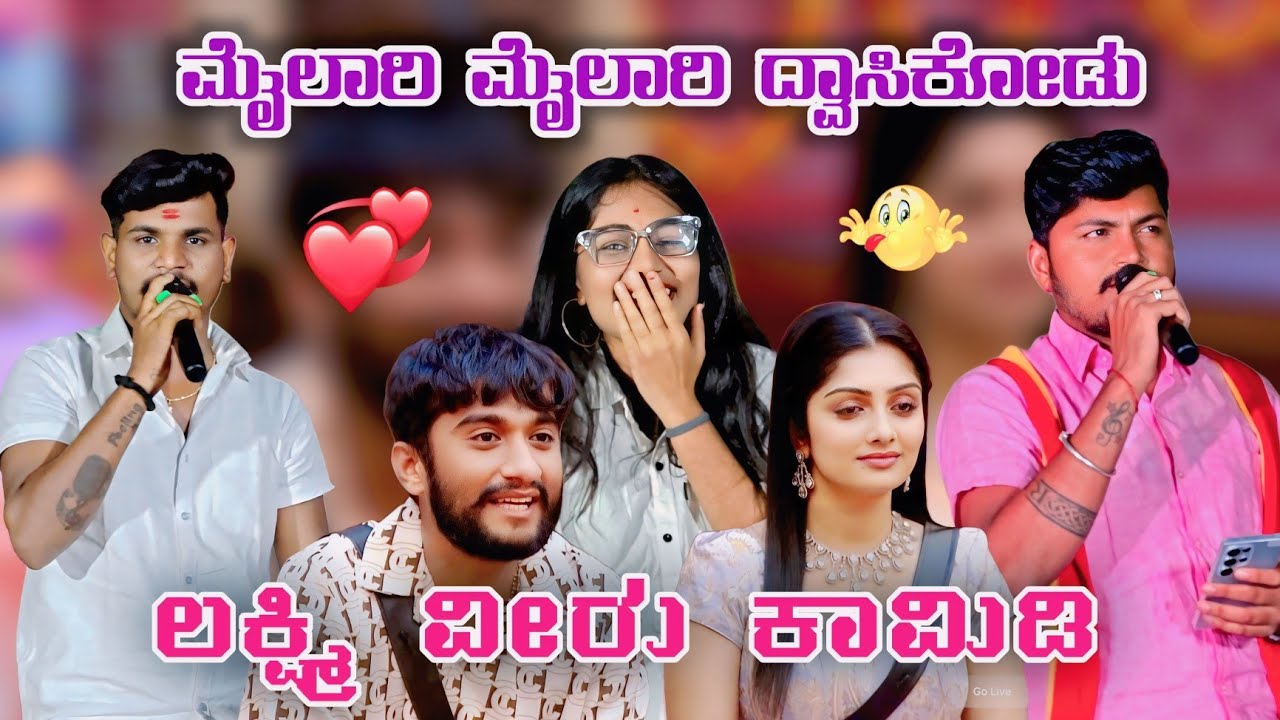 ಮೈಲಾರಿ ಮೈಲಾರಿ ದ್ವಾಸೆ ಕೋಡು  ಗೀಲ್ಲಿ ನಟ ಟ್ರೆಂಡಿಗ ಸಾಂಗ ಲಕ್ಷ್ಮಿ ವಿಜಯಪುರ ವೀರು ಜಮಖಂಡಿ ಕಾಮಿಡಿ  😁