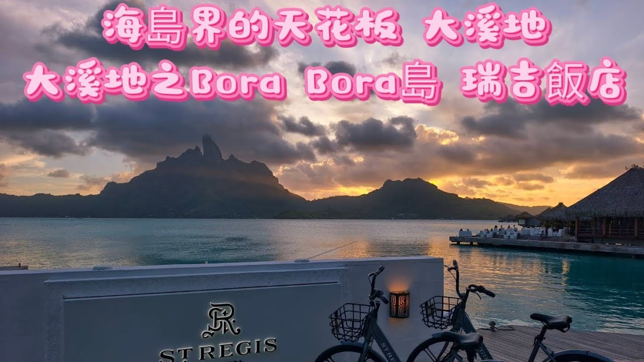 海島界的天花板 大溪地 11日遊之第三天 Bora Bora島 瑞吉飯店 離開飯店前 先划獨木舟賞海鳥