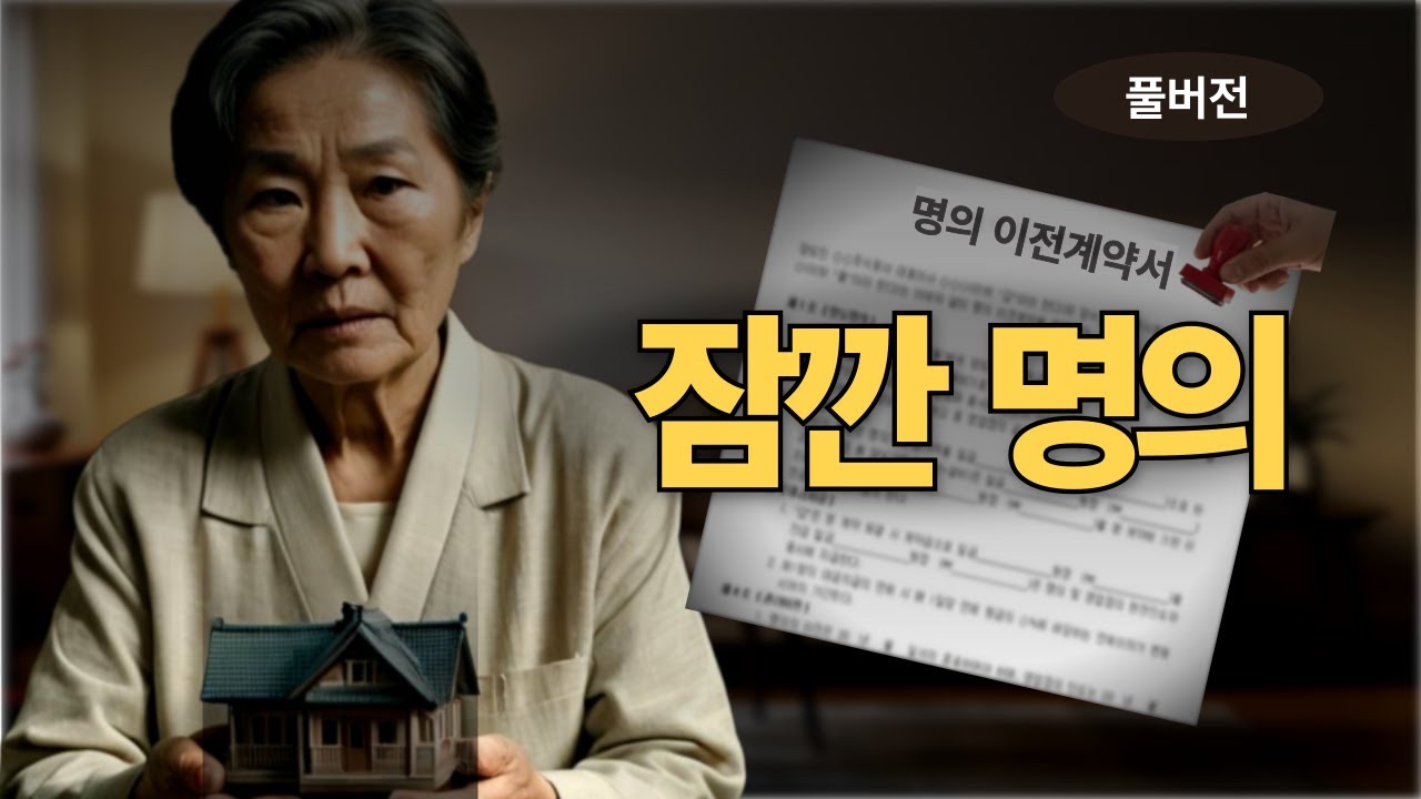 [풀버전] 잠깐 명의… 그 한마디에 집이 흔들렸다