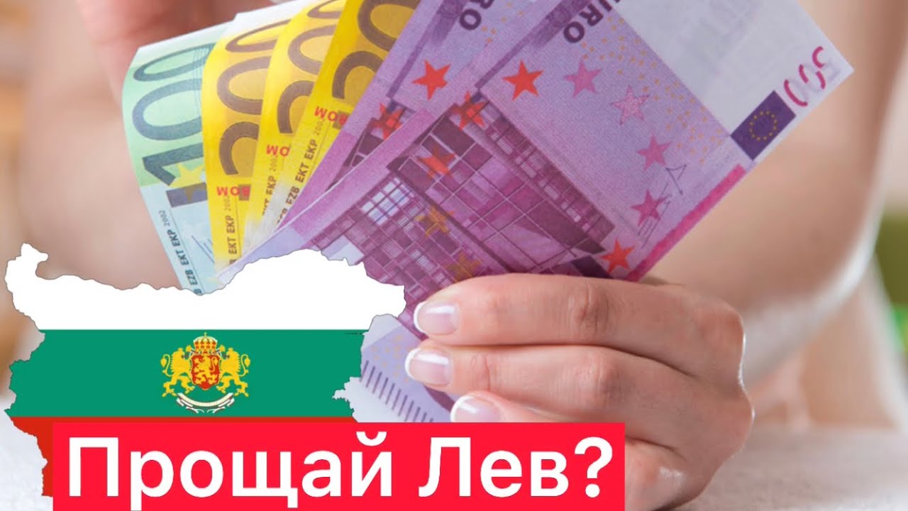 Новая валюта в Болгарии? Последствия...