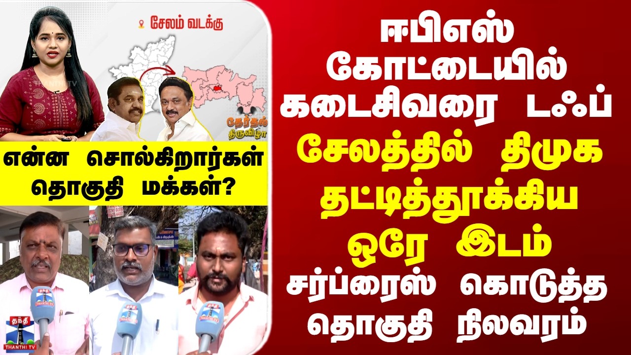 EPS | ADMK | DMK | ஈபிஎஸ்க்கு கடைசிவரை டஃப்...சேலத்தில் திமுக தட்டித்தூக்கிய ஒரே தொகுதி