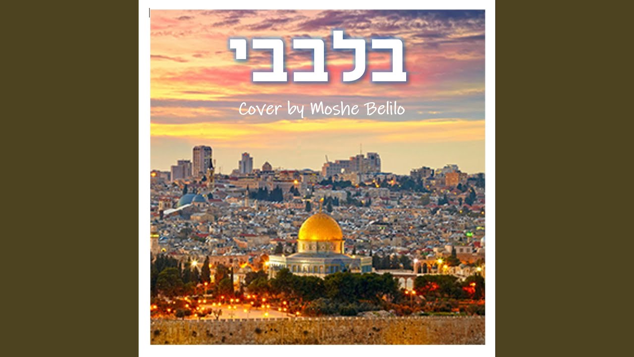Bilvavi בלבבי