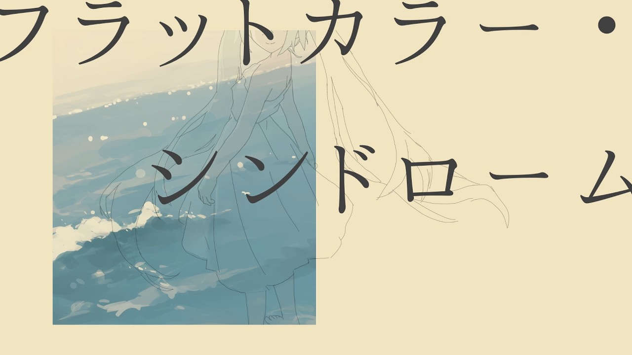 #初音ミク フラットカラー・シンドローム / ex. happyender girl (Lyric Video)